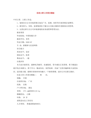信息主管工作简历模板