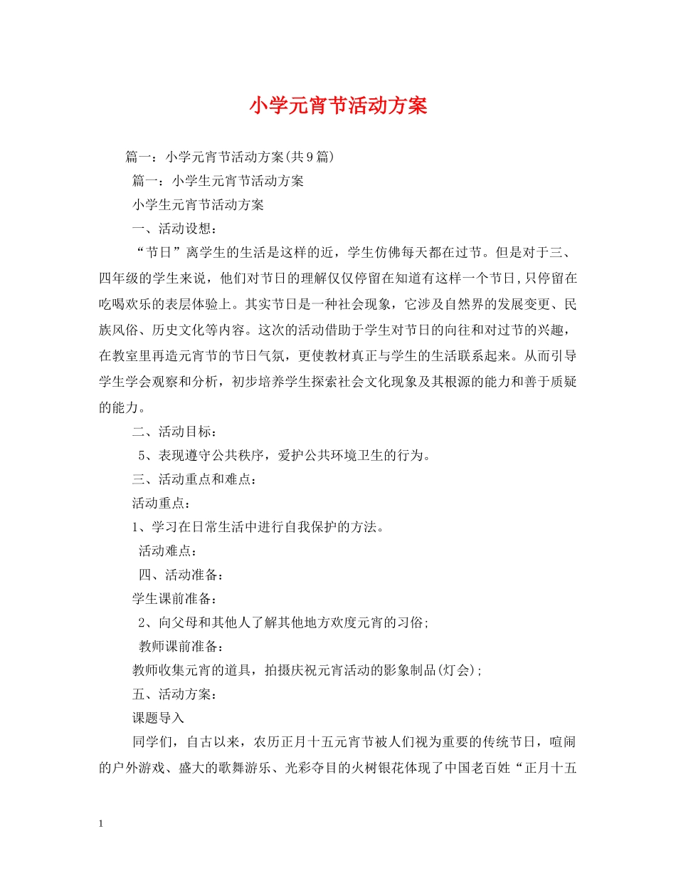 小学元宵节活动方案 _第1页