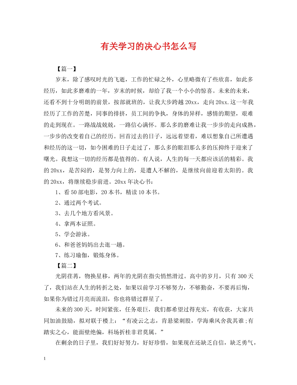 有关学习的决心书怎么写 _第1页