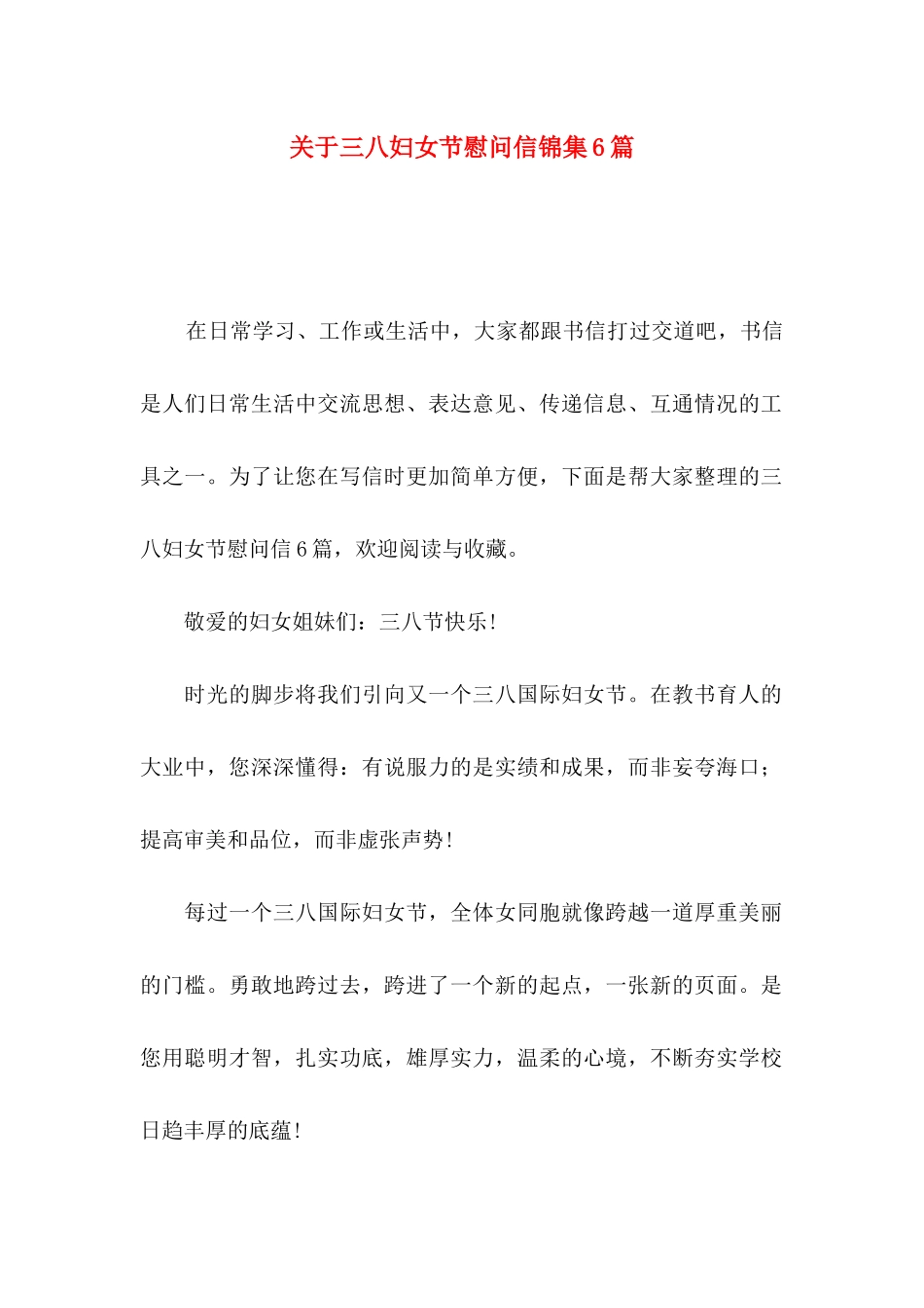 关于三八妇女节慰问信锦集6篇_第1页