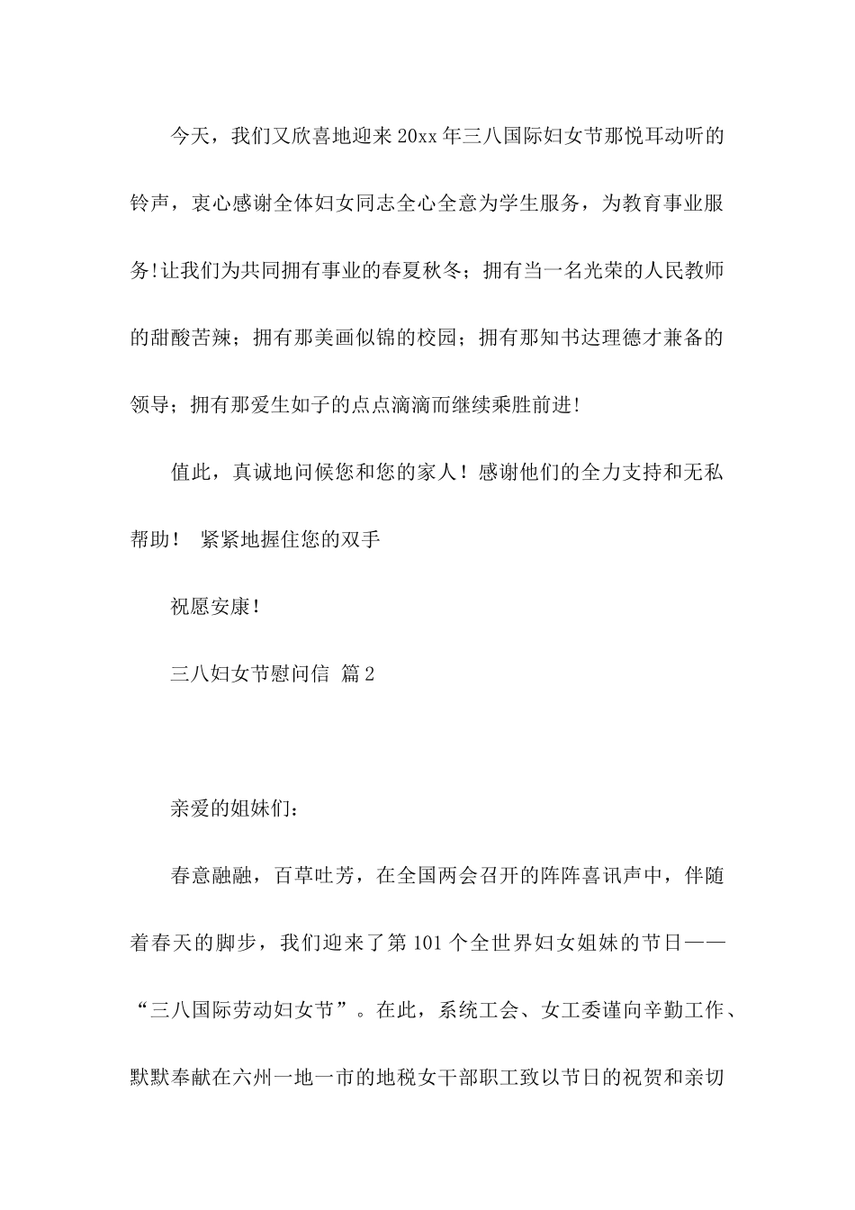 关于三八妇女节慰问信锦集6篇_第2页