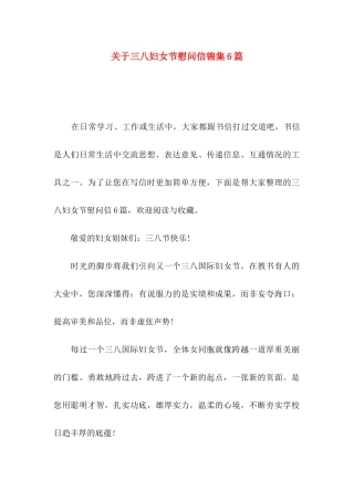 关于三八妇女节慰问信锦集6篇