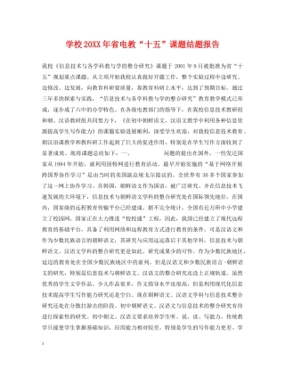 学校20XX年省电教“十五”课题结题报告 
