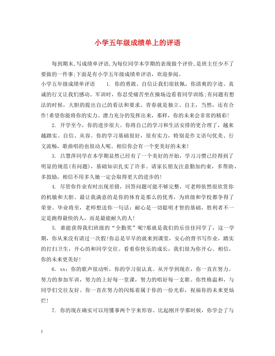 小学五年级成绩单上的评语 _第1页