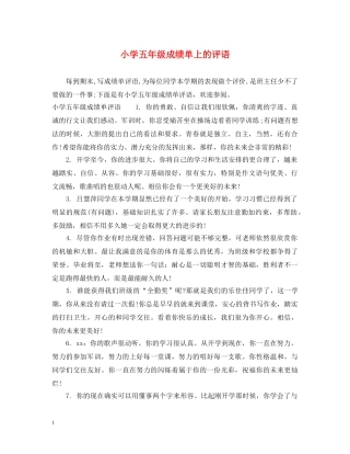 小学五年级成绩单上的评语 