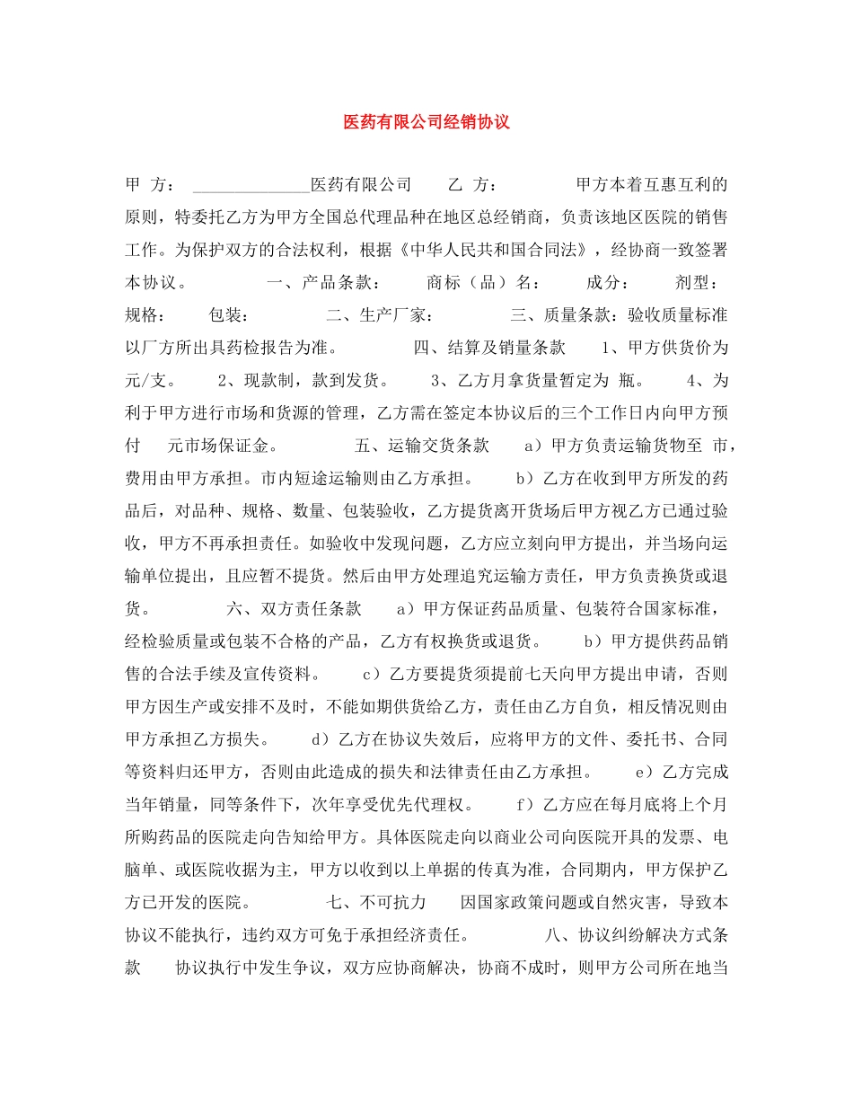 医药有限公司经销协议 _第1页