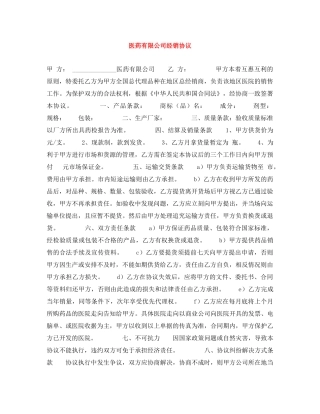 医药有限公司经销协议 