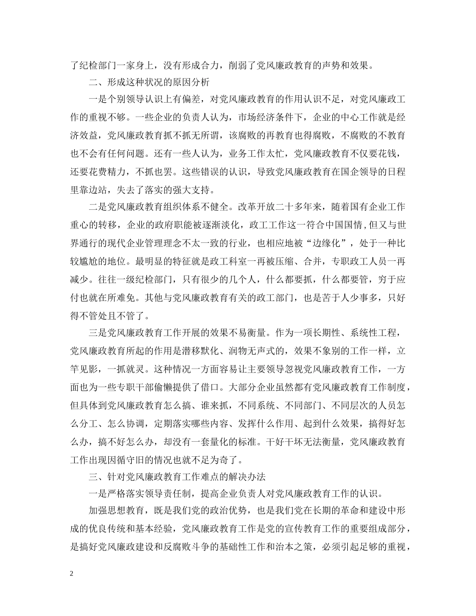 新形势下国有企业党风廉政教育的特点、难点和解决办法 _第2页