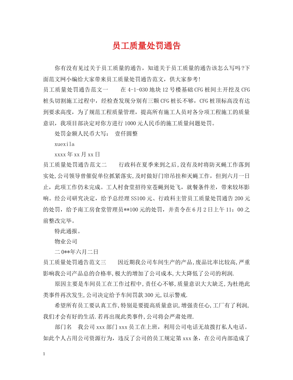 员工质量处罚通告 _第1页