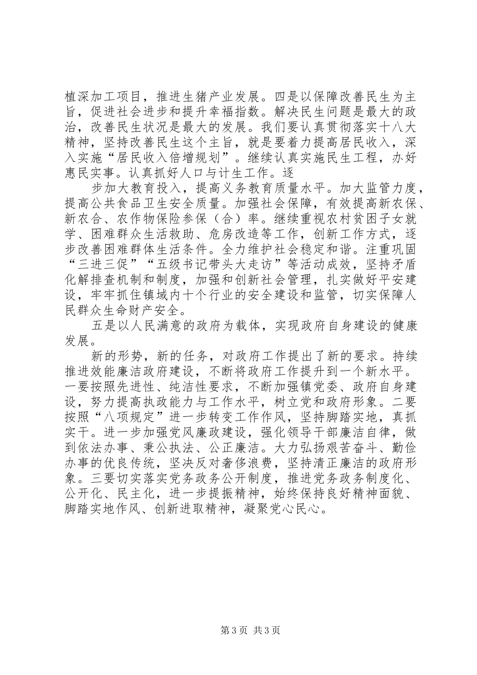 学习党的十八大个人体会心得3_第3页