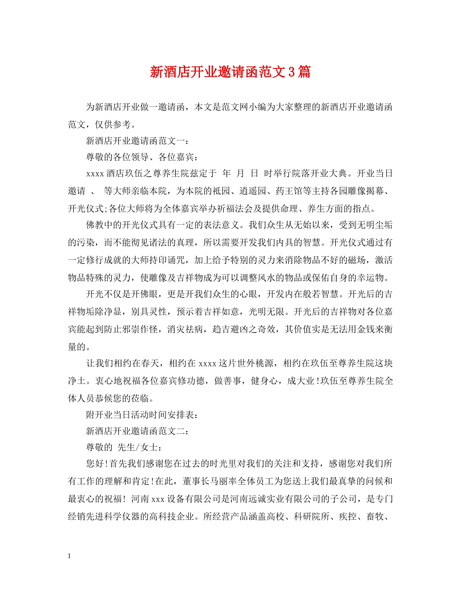 新酒店开业邀请函范文3篇 _第1页