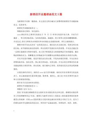 新酒店开业邀请函范文3篇 