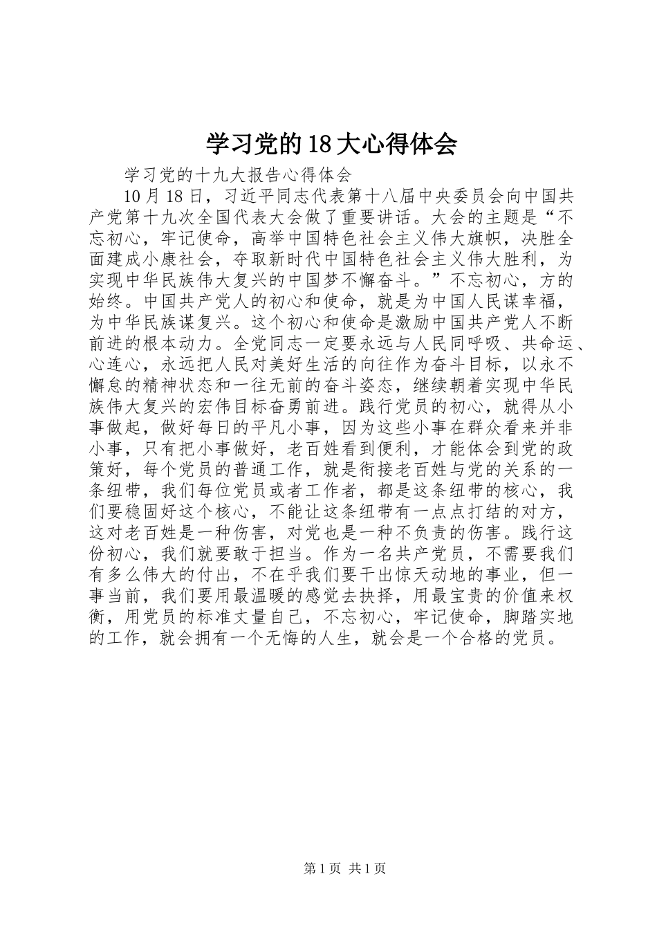 学习党的8大体会心得(00002)_第1页