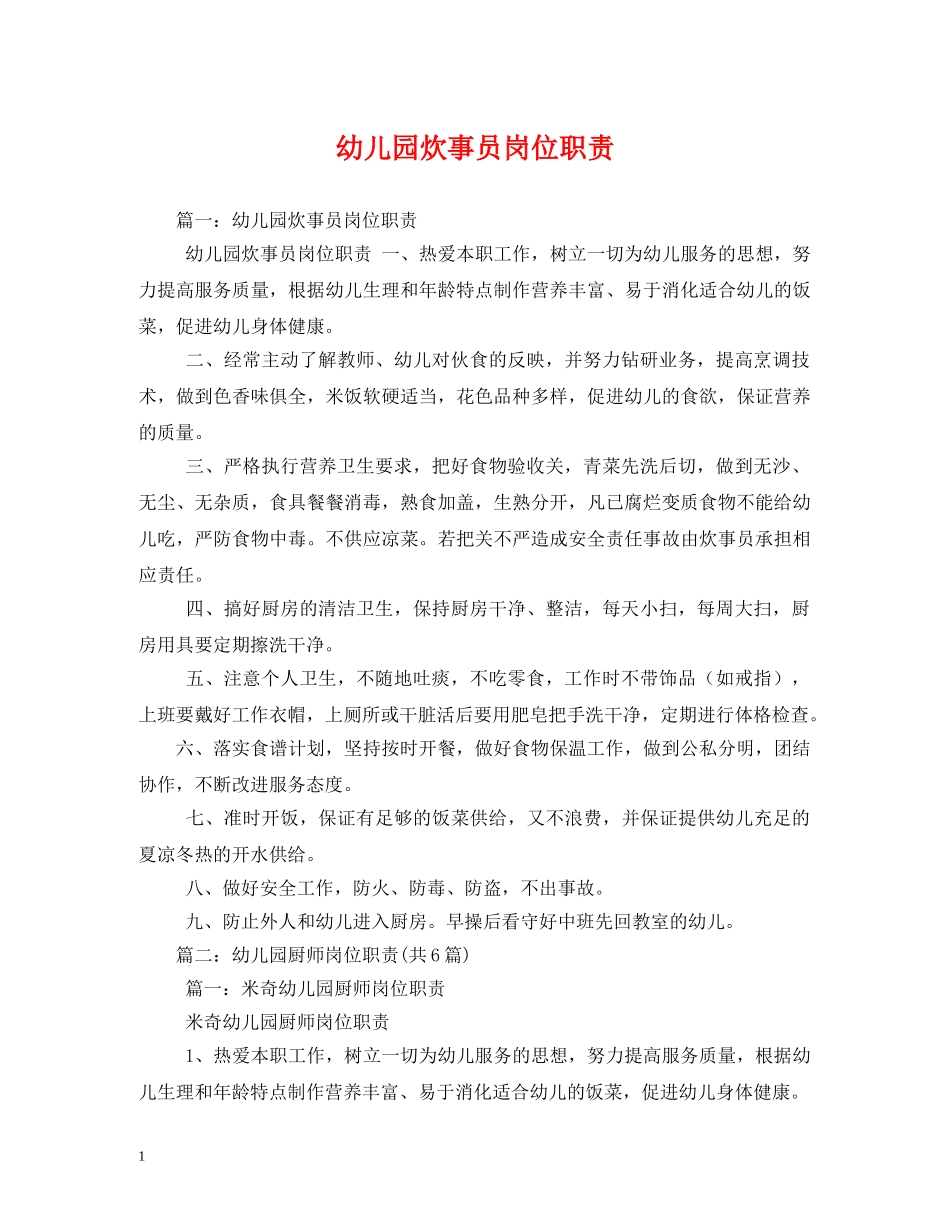 幼儿园炊事员岗位职责 _第1页