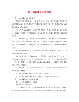 幼儿园炊事员岗位职责 