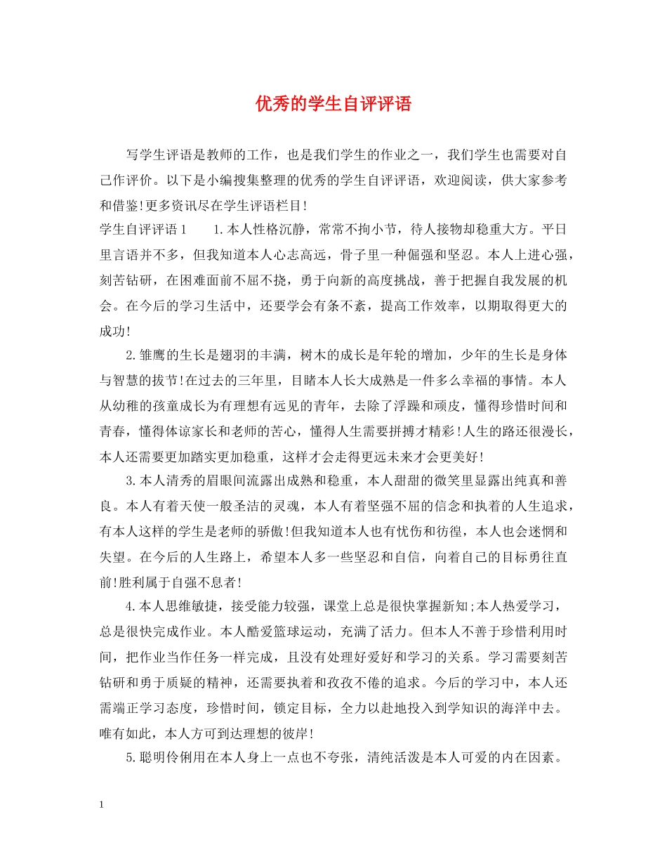 优秀的学生自评评语_第1页