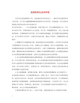 优秀的学生自评评语