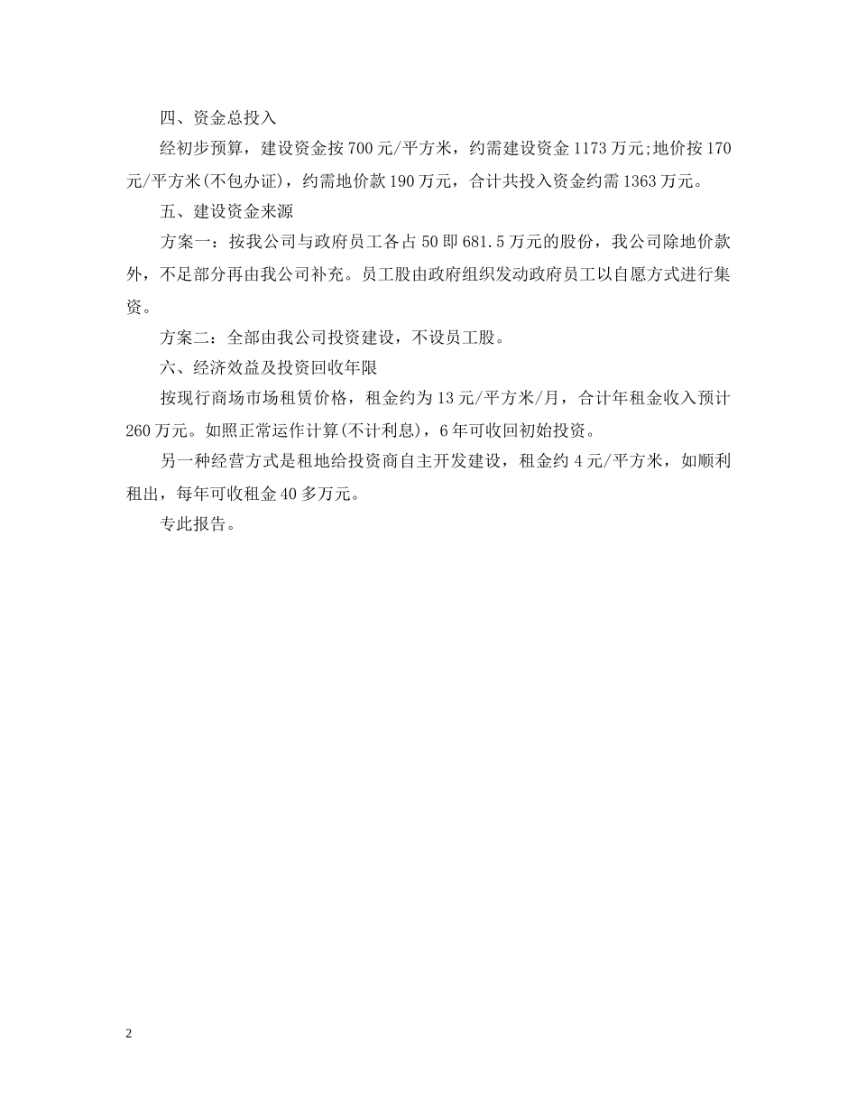 兴建综合商场可行性研究报告_第2页