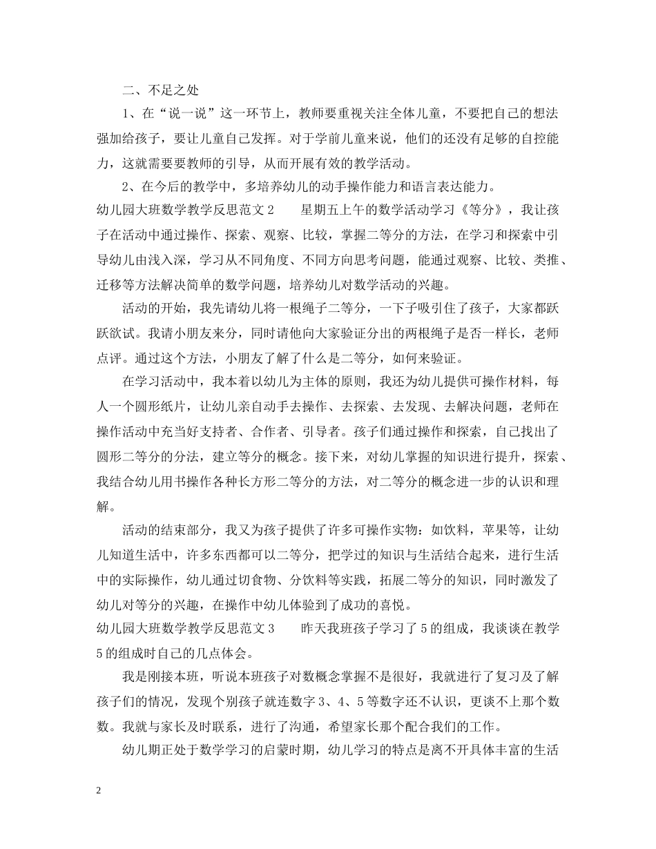 幼儿园大班数学教学反思范文 _第2页
