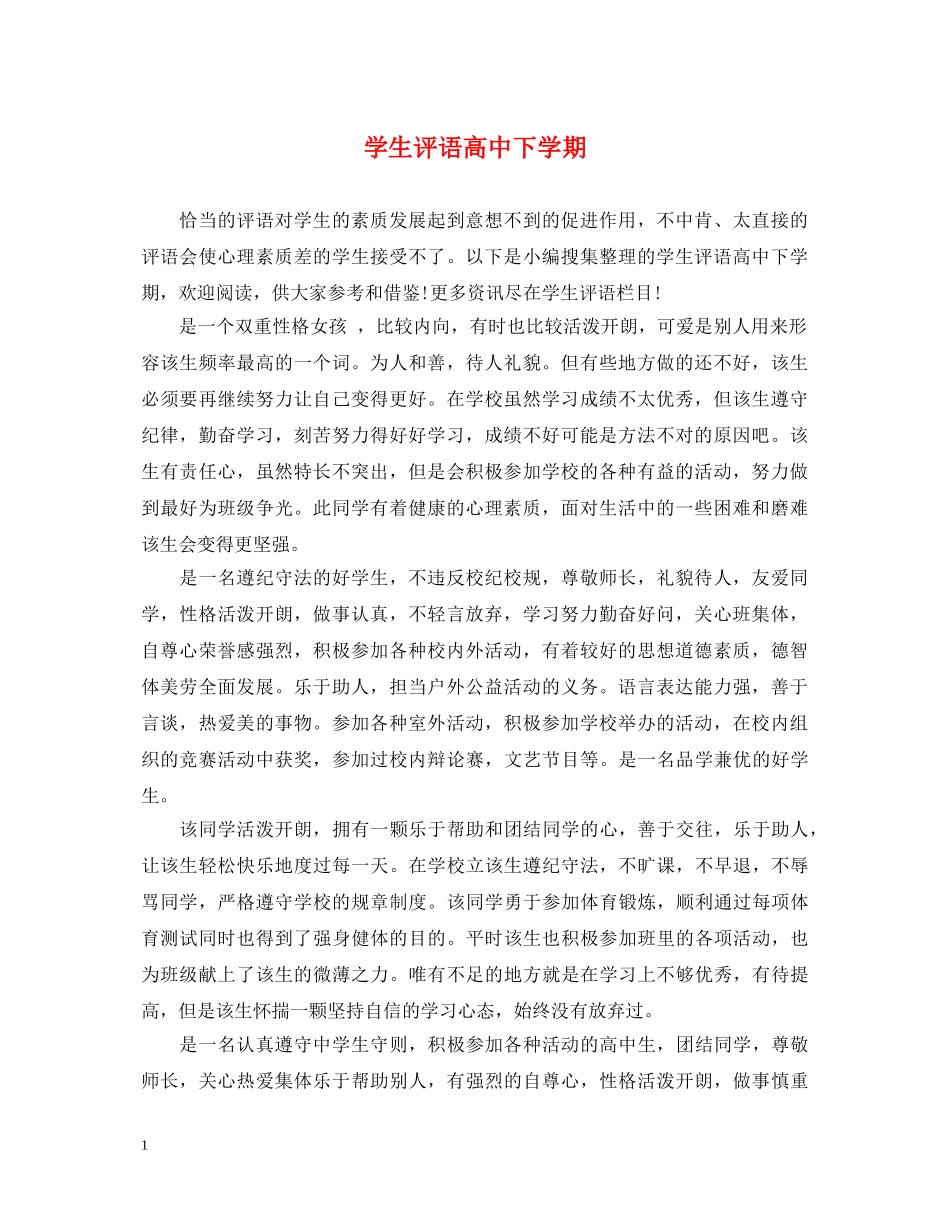 学生评语高中下学期 _第1页