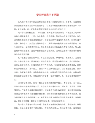 学生评语高中下学期 