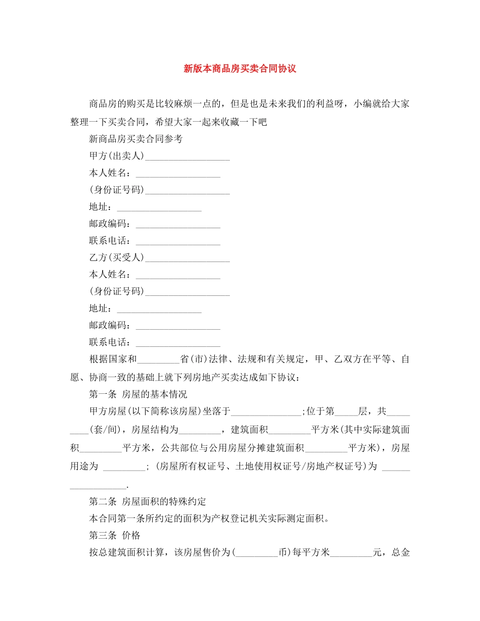 新版本商品房买卖合同协议 _第1页
