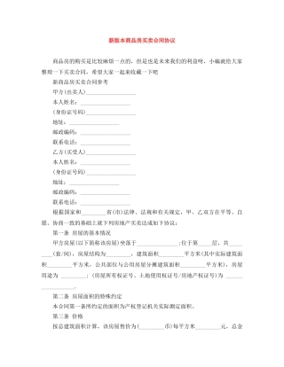 新版本商品房买卖合同协议 