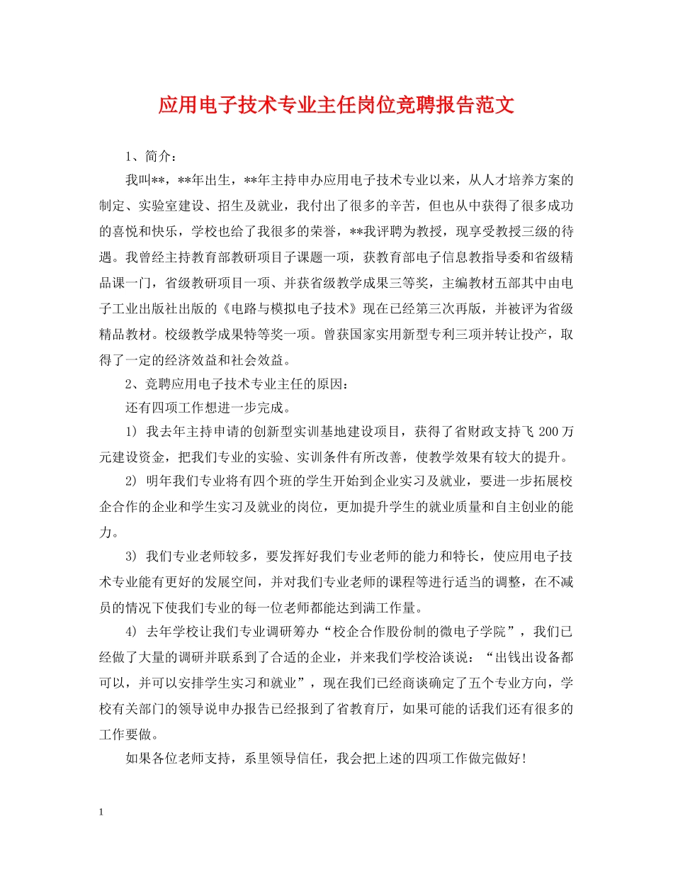 应用电子技术专业主任岗位竞聘报告范文 _第1页