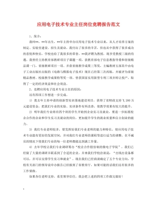 应用电子技术专业主任岗位竞聘报告范文 