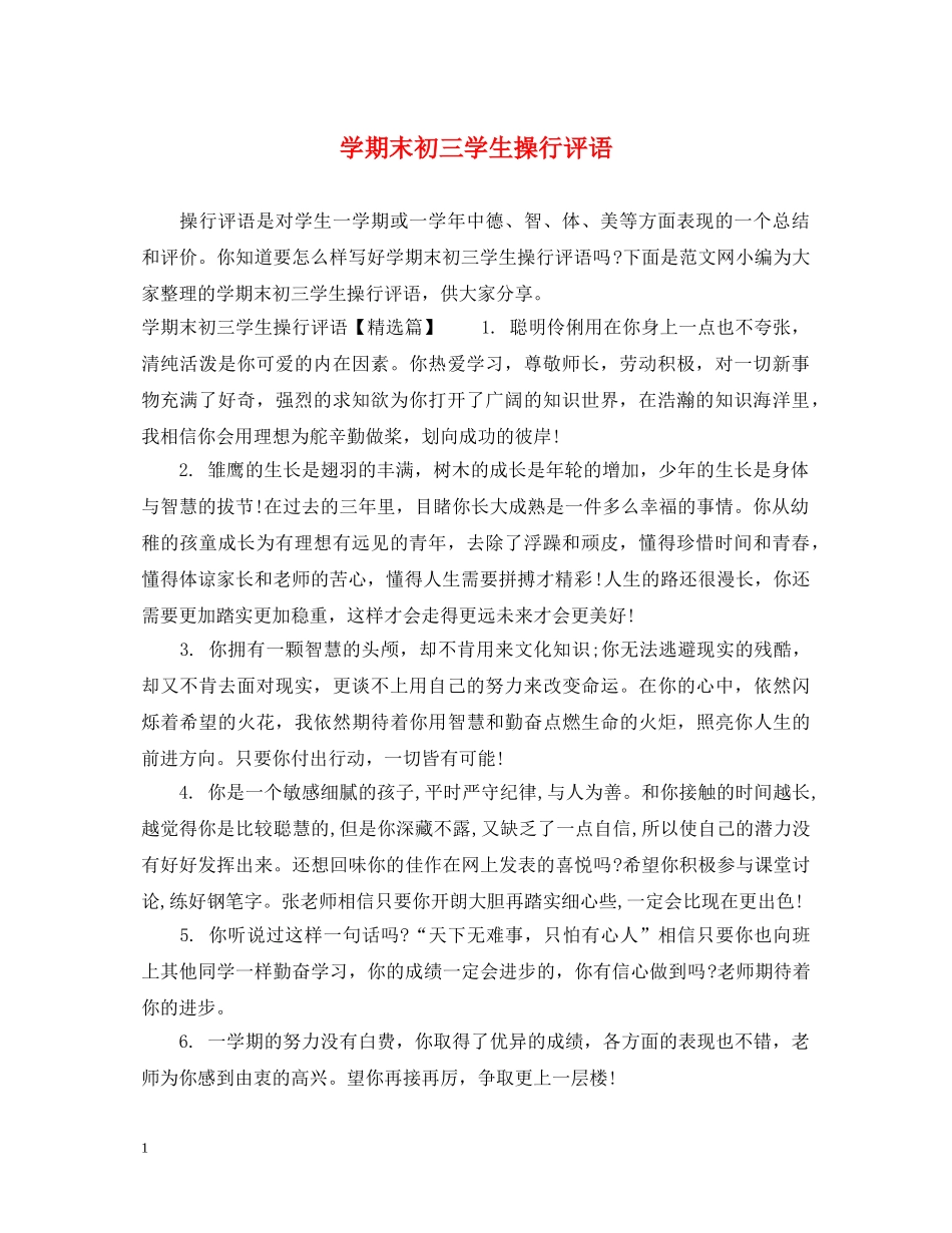 学期末初三学生操行评语 _第1页