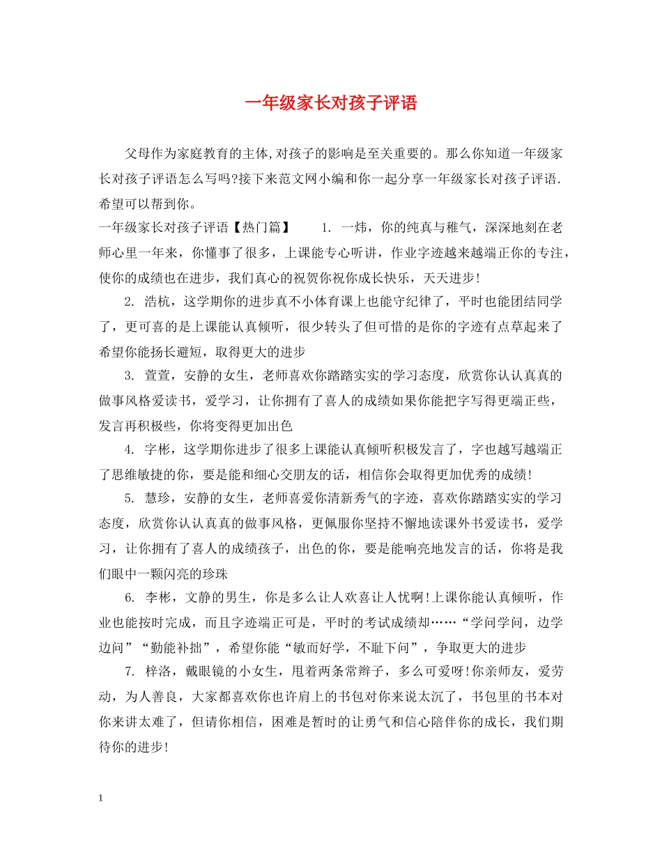 一年级家长对孩子评语_第1页