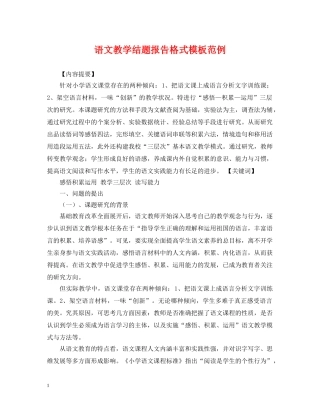 语文教学结题报告格式模板范例 