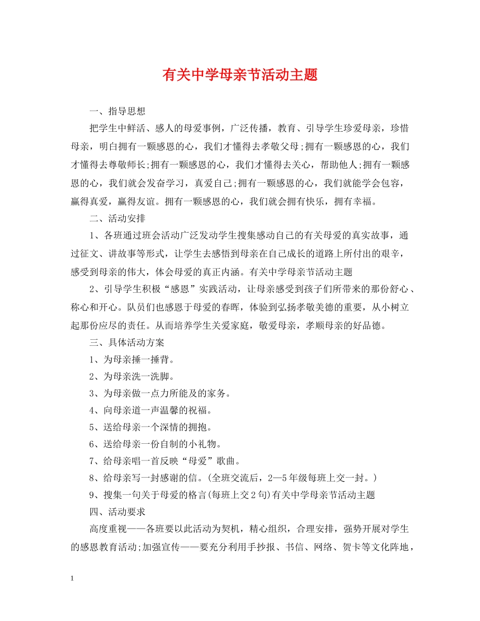 有关母亲节活动主题 _第1页