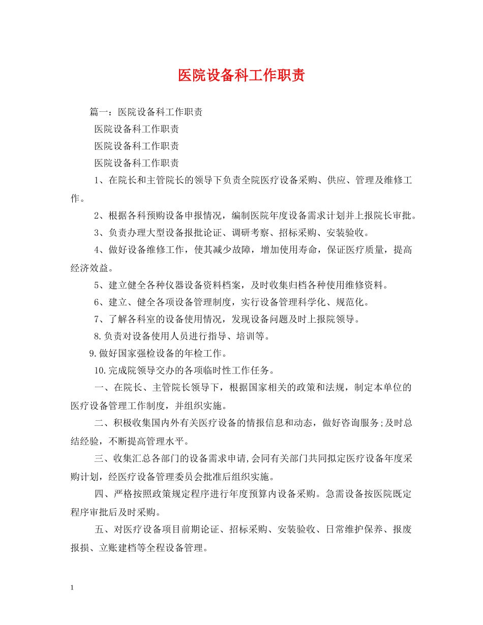 医院设备科工作职责2 _第1页