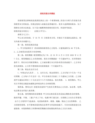 续租房屋合同模板 