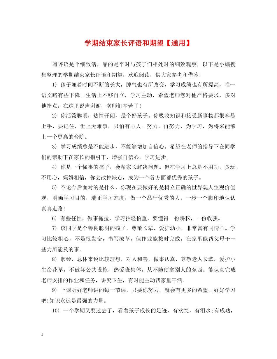 学期结束家长评语和期望【通用】 _第1页
