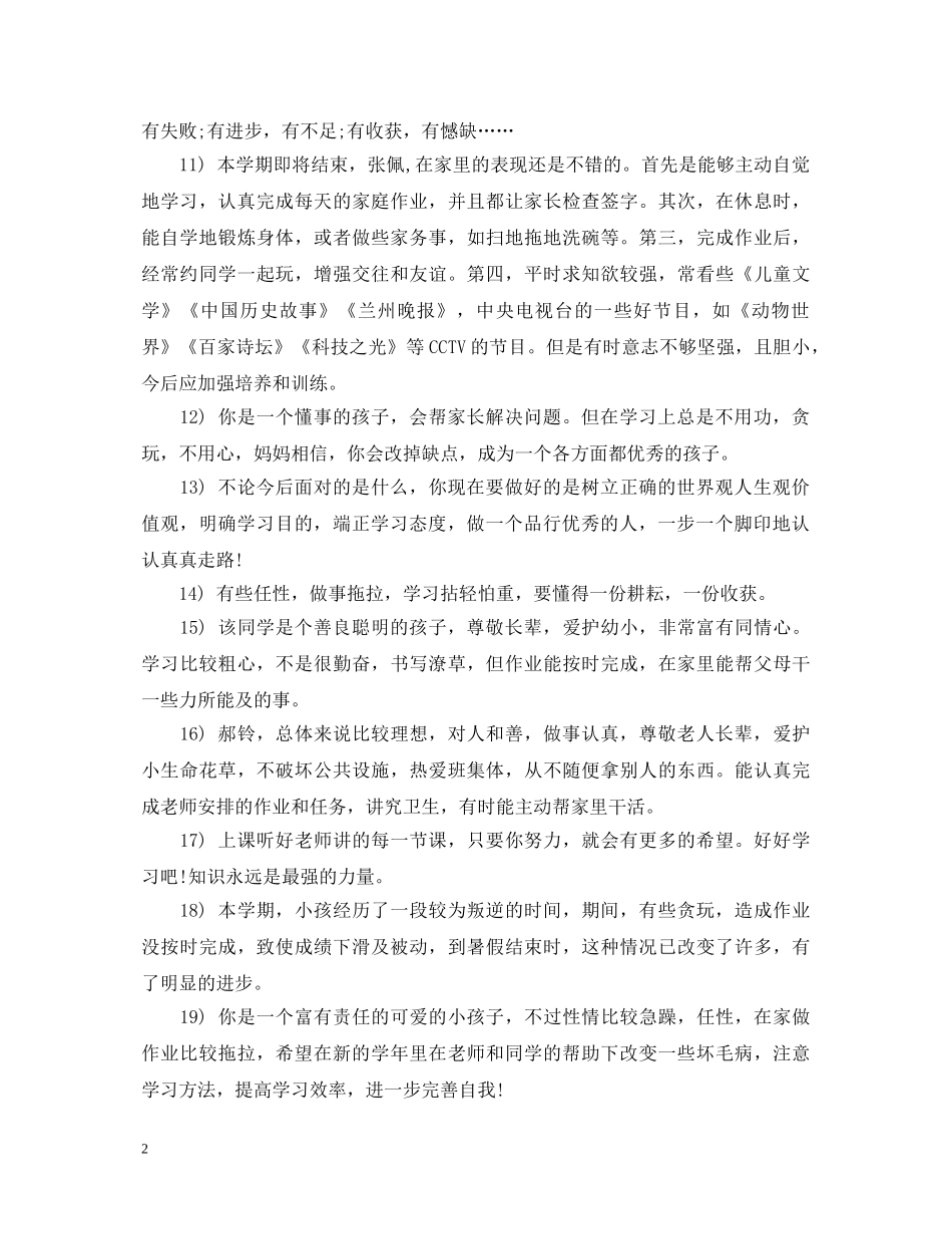 学期结束家长评语和期望【通用】 _第2页