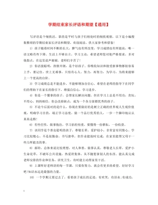 学期结束家长评语和期望【通用】 