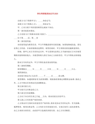 学生考研租房协议书2024 