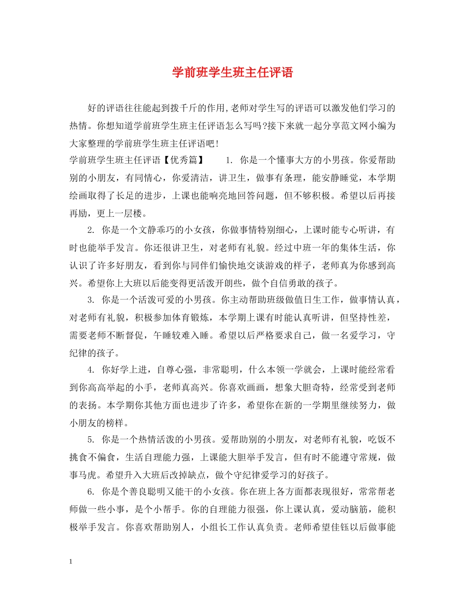学前班学生班主任评语 _第1页