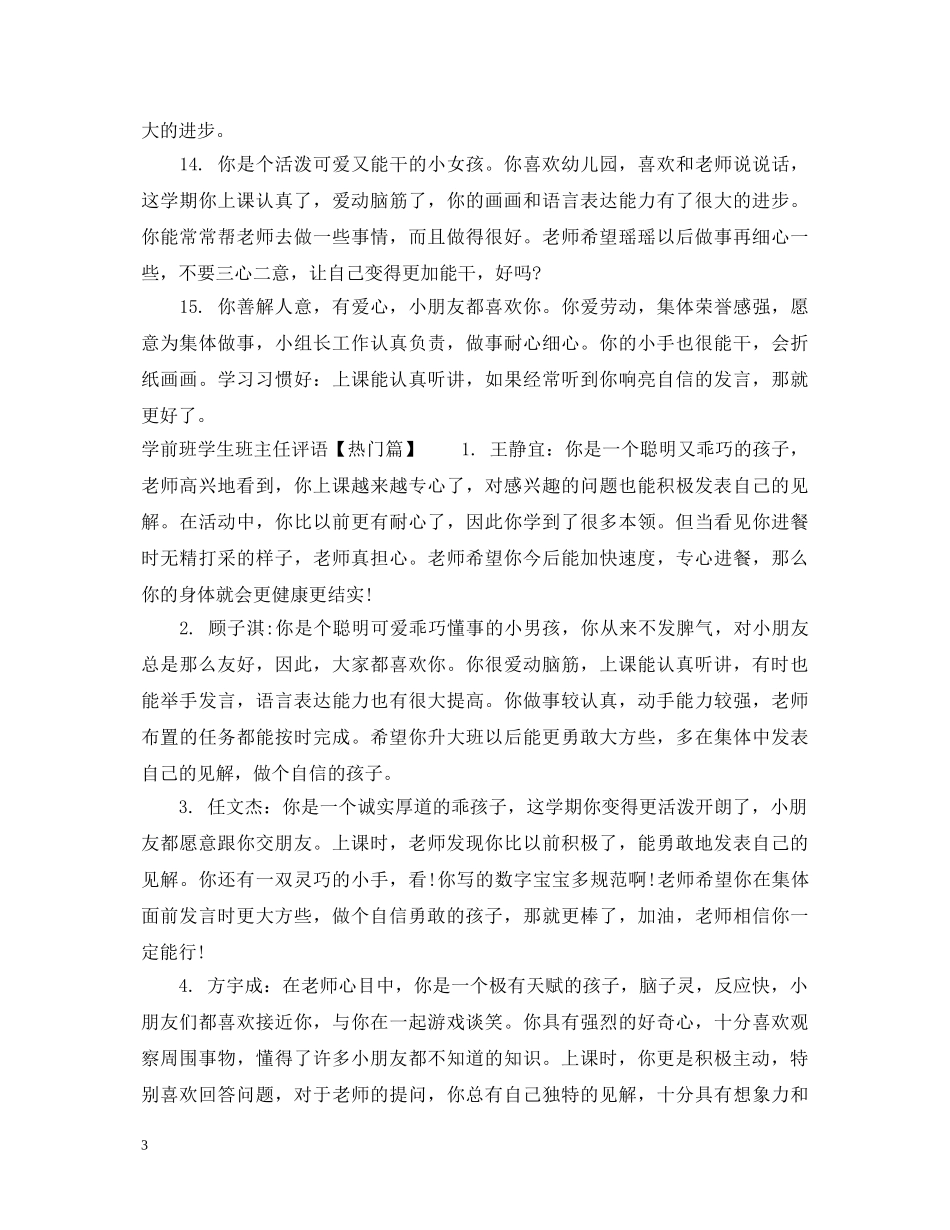 学前班学生班主任评语 _第3页