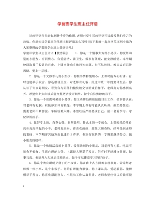 学前班学生班主任评语 