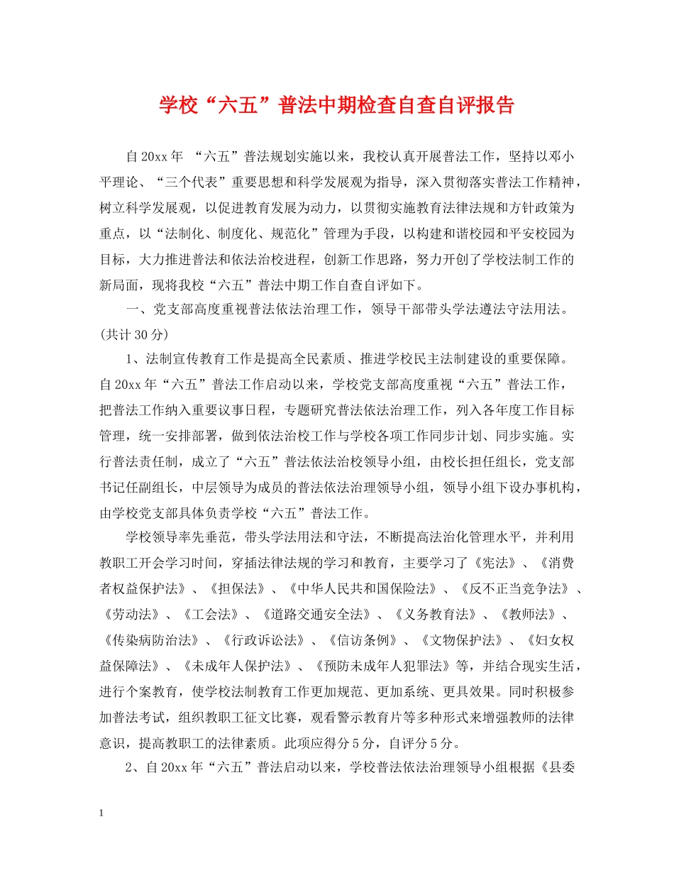 学校“六五”普法中期检查自查自评报告 _第1页