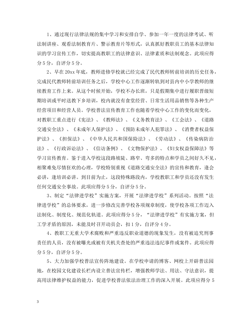 学校“六五”普法中期检查自查自评报告 _第3页