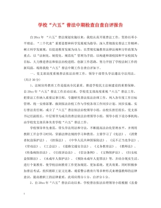 学校“六五”普法中期检查自查自评报告 