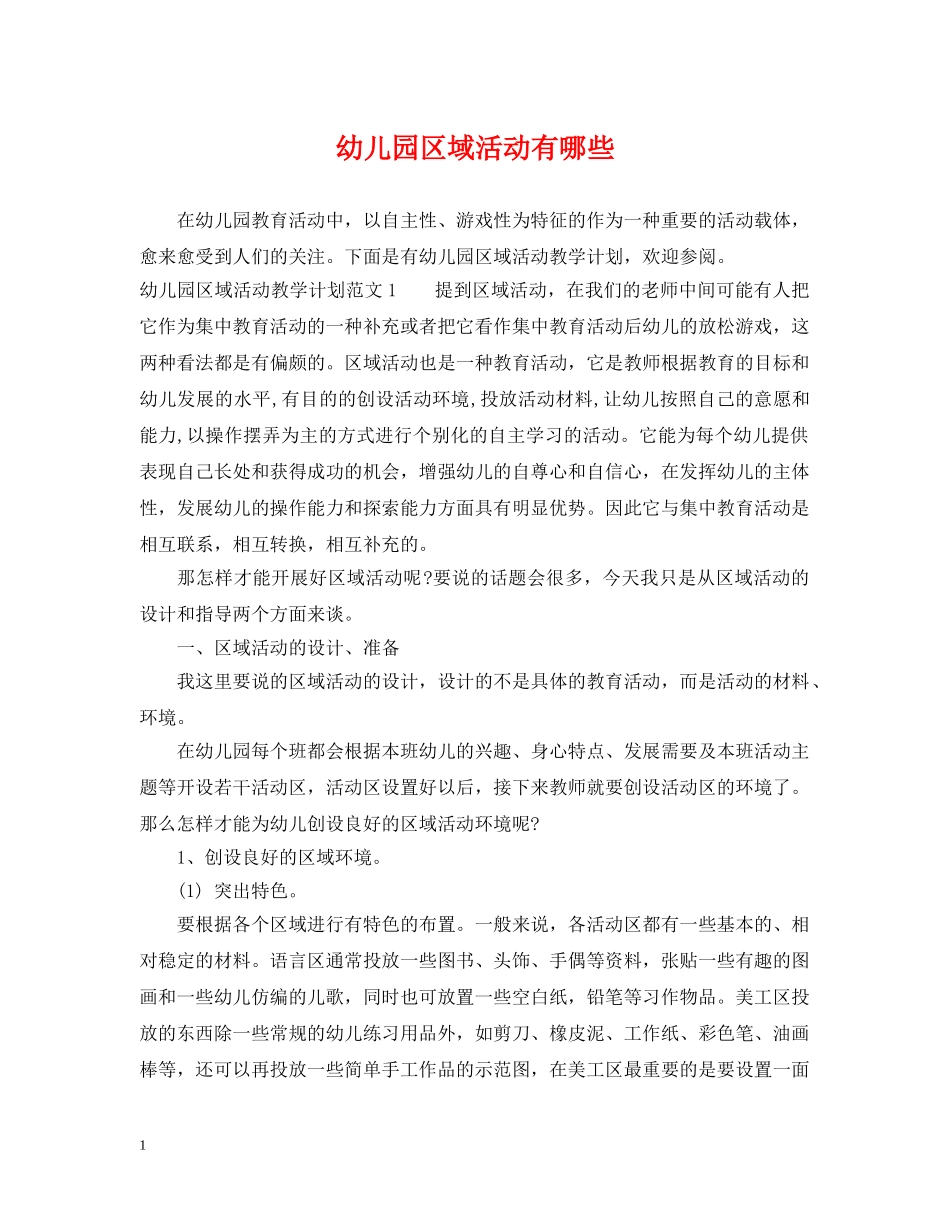 幼儿园区域活动有哪些 _第1页