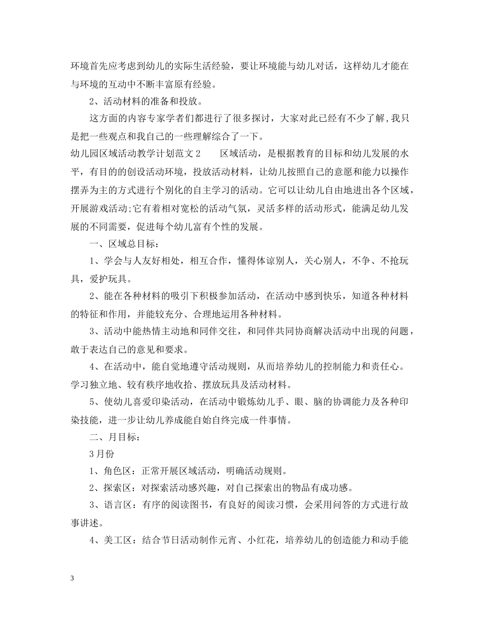 幼儿园区域活动有哪些 _第3页