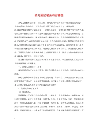 幼儿园区域活动有哪些 