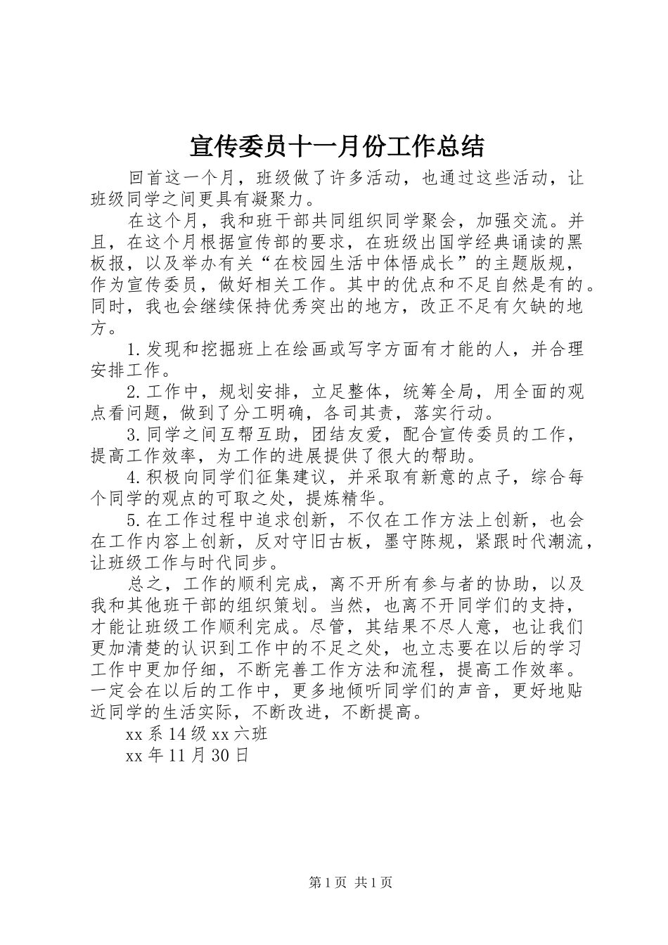 宣传委员十一月份工作总结 _第1页