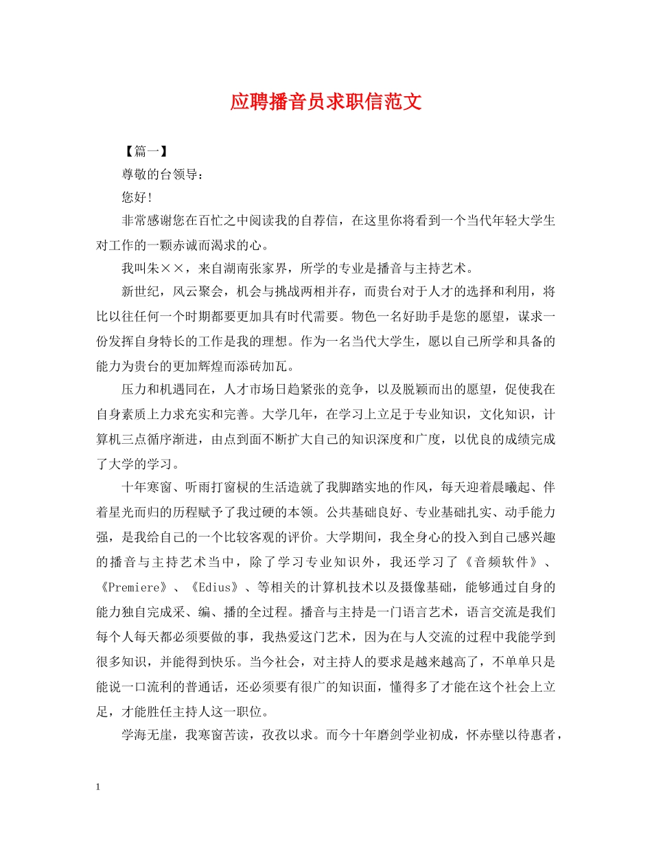 应聘播音员求职信范文 _第1页